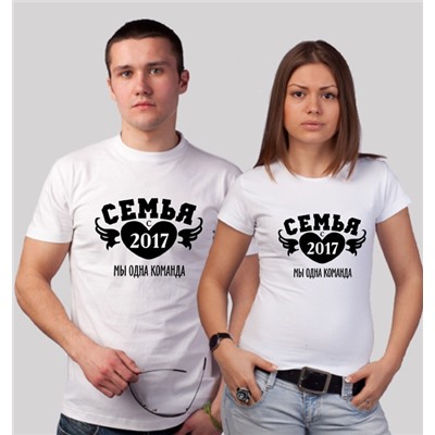 Футболки для мужа и жены "Семья с __ года! Мы одна команда"