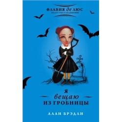 Алан Брэдли: Я вещаю из гробницы