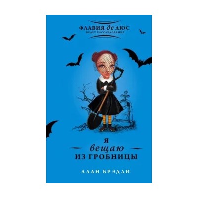 Алан Брэдли: Я вещаю из гробницы
