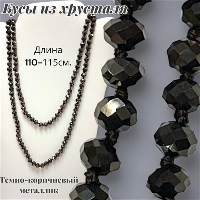 Бусы из хрусталя длинные цвет темно-коричневый металлик №1