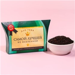 Чай подарочный чёрный «Самой лучшей»,вкус: тропические фрукты, 20 г.