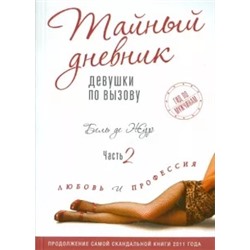 Бель де Жур: Тайный дневник девушки по вызову. Часть II. Любовь и профессия