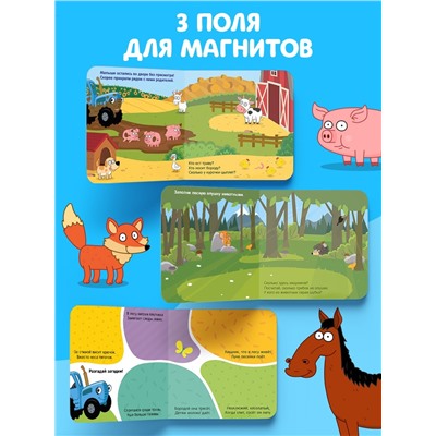 Магнитная книжка «Весёлые зверята» «Синий трактор»