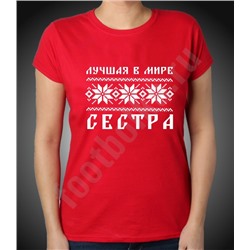 Футболка "Лучшая в мире сестра" скандинавия