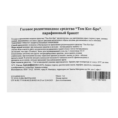 Парафиновые Брикеты от грызунов с цельным зерном внутри "ТОМ КОТ БРО" в пакете, 1кг