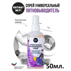 Пятновыводитель универсальный Спрей 50 мл