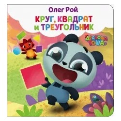 Олег Рой: Круг, квадрат и треугольник