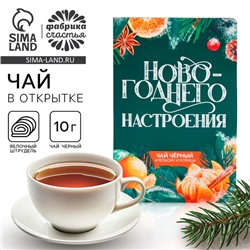 Чай новогодний в открытке «Новогоднего настроения», вкус: яблочный штрудель, 10 г