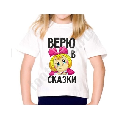 Футболка детская "Верю в сказки"