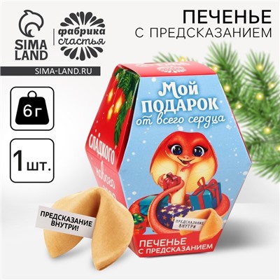 Печенье с предсказаниями на новый год в коробке «Мой подарок от всего сердца», 1 шт.