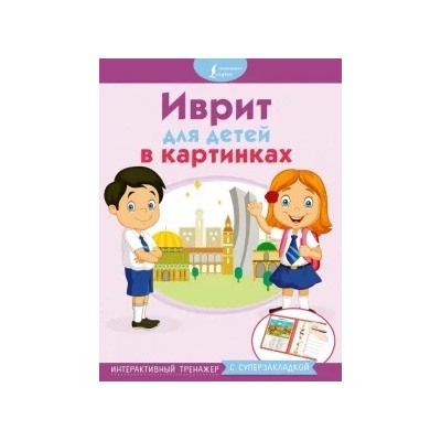 Иврит для детей в картинках. Интерактивный тренажер с суперзакладкой
