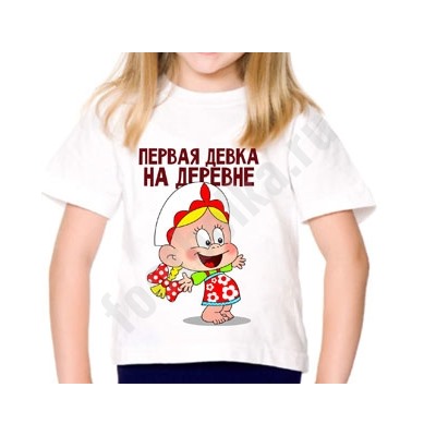 Футболка детская "Первая девка на деревне"