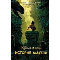 Книга джунглей. История Маугли