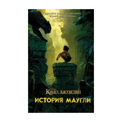 Книга джунглей. История Маугли