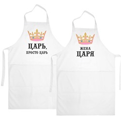 Парные фартуки "Царь, Жена царя"