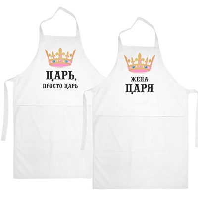 Парные фартуки "Царь, Жена царя"