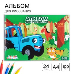 Альбом для рисования А4, 24 листа 100 г/м², на скрепке, «Синий трактор»