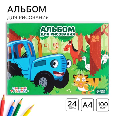 Альбом для рисования А4, 24 листа 100 г/м², на скрепке, «Синий трактор»