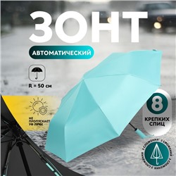 Зонт автоматический «Однотон», эпонж, 3 сложения, 8 спиц, R=50/58 см, D = 100 см, МИКС