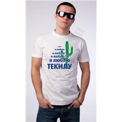Футболка "Я люблю те.. ТЕКИЛУ!"