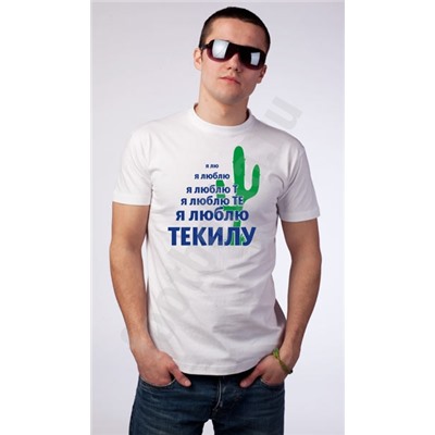 Футболка "Я люблю те.. ТЕКИЛУ!"
