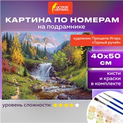 Картина по номерам 40х50 см, ОСТРОВ СОКРОВИЩ "Горный ручей", на подрамнике, акрил, кисти, 663284