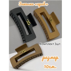 Заколка-краб матовый каучук большой размер набор 3 шт КР52,54