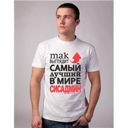 Футболка "Так выглядит лучший в мире сисадмин" стрелка
