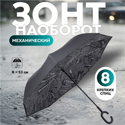 Зонт - наоборот «Надпись», механический, 8 спиц, R=53/60 см, D = 106 см, МИКС
