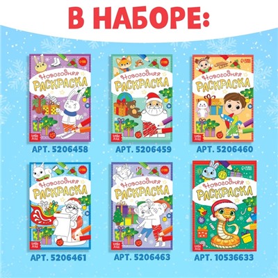 Набор раскрасок «К нам приходит праздник», 6 шт. по 12 стр.