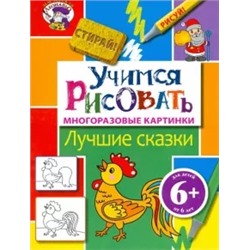 Учимся рисовать. Лучшие сказки