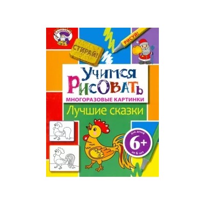 Учимся рисовать. Лучшие сказки