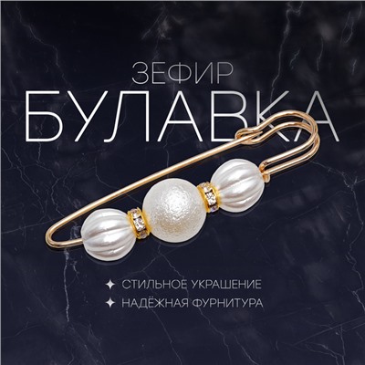 Булавка «Зефир» 7 см, белая в золоте