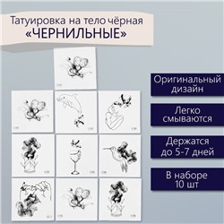 Татуировка на тело чёрная "Чёрнильные" набор 10 шт 6х6 см