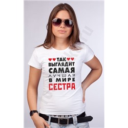 Футболка "Так выглядит лучшая в мире сестра"