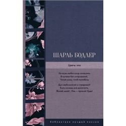 Шарль Бодлер: Цветы зла