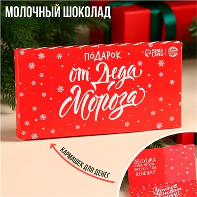 Шоколад новогодний молочный «От Деда Мороза» в открытке с кармашком для денег, 70 г.
