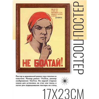 POSV-0195 Постер в рамке 17x23см Ватолина Н., Денисов Н. - Не болтай! (1941)