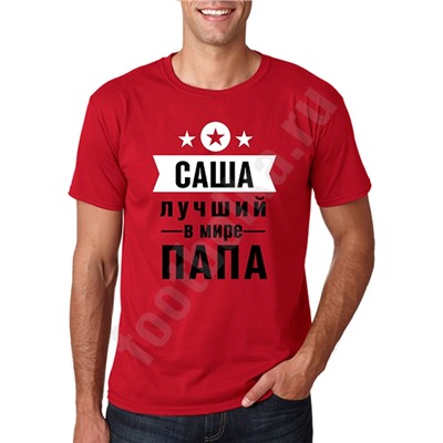 Футболка с Вашим именем "Лучший папа"