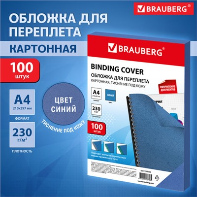 Обложки картонные для переплета, А4, КОМПЛЕКТ 100 шт., тиснение под кожу, 230 г/м2, синие, BRAUBERG, 530836