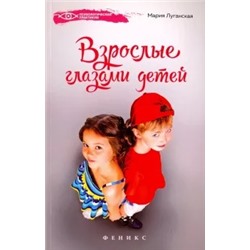 Мария Луганская: Взрослые глазами детей