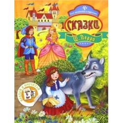 Шарль Перро: Сказки Ш. Перро