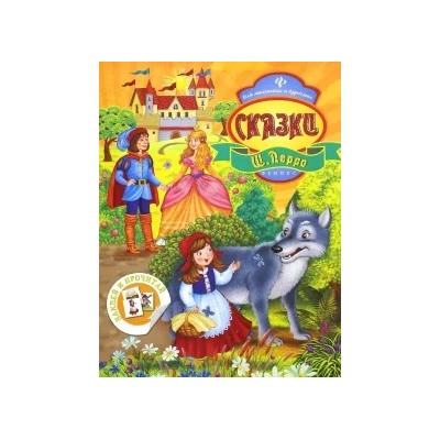 Шарль Перро: Сказки Ш. Перро