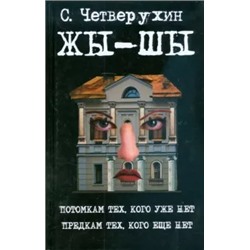 Сергей Четверухин: Жы-Шы