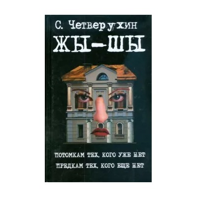Сергей Четверухин: Жы-Шы