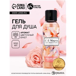 Гель для душа «С 8 Марта!», 100 мл, аромат цветочного букета, Чистое счастье