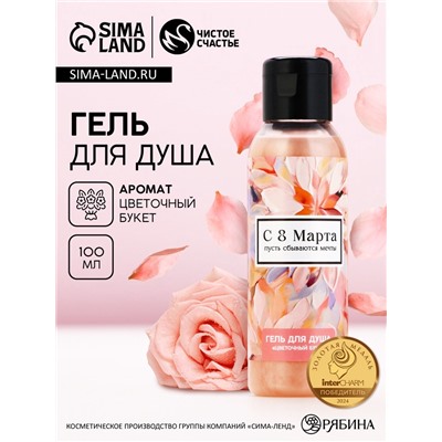 Гель для душа «С 8 Марта!», 100 мл, аромат цветочного букета, Чистое счастье