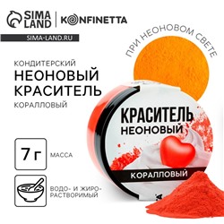 Краситель пищевой неоновый KONFINETTA, коралловый, 7 г.