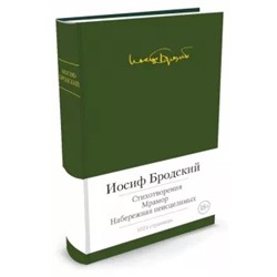 Иосиф Бродский: Стихотворения. Мрамор. Набережная неисцелимых