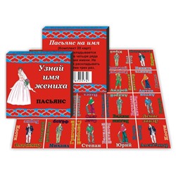 KG11125 Пасьянс Узнай имя жениха 20 карточек